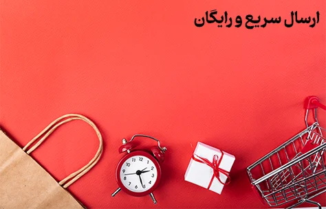 ارسال رایگان و سریع