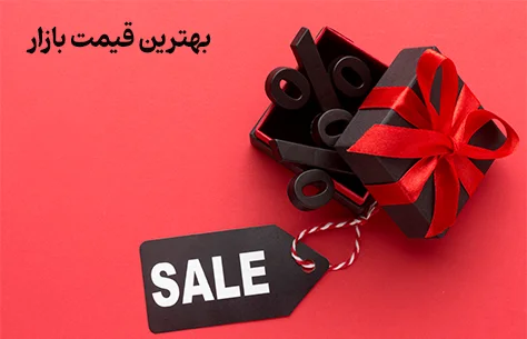 بهترین قیمت بازار