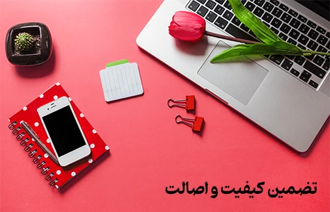 تضمین کیفیت و اصالت