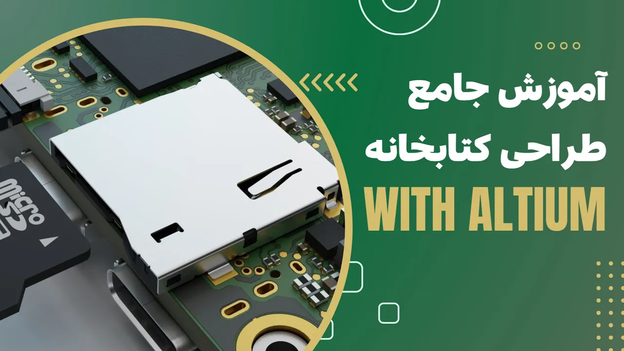 آموزش التیوم: کتابخانه قطعات از مبتدی تا پیشرفته