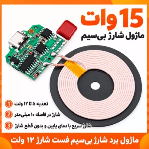 ماژول شارژر وایرلس 15 وات
