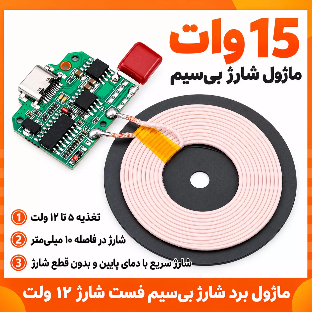 ماژول شارژر وایرلس 15 وات (5) ماژول شارژر وایرلس 15 وات