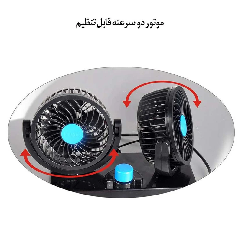 پنکه فندکی دوقلو خودرو | خنک‌کننده قدرتمند 360 درجه با نصب آسان روی داشبورد