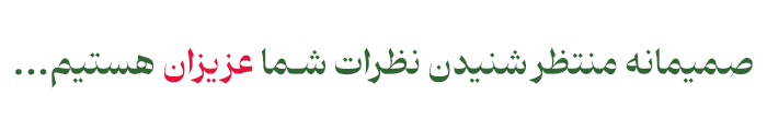 صمیمانه منتظر شنیدن نظرات شما عزیزان هستیم...