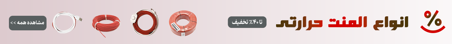 المنت حرارتی