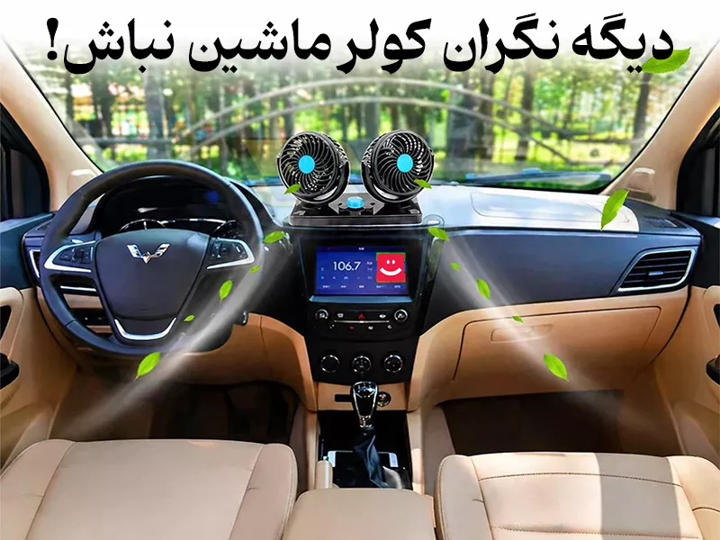 کولر ماشین تسلا شاپ