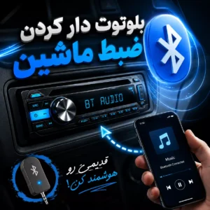 بلوتوث دار کردن ضبط ماشین