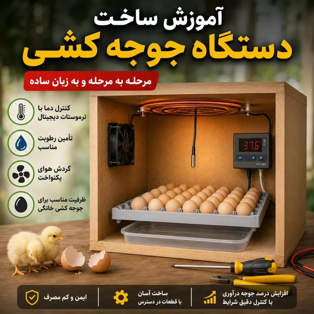 آموزش ساخت دستگاه جوجه کشی خانگی