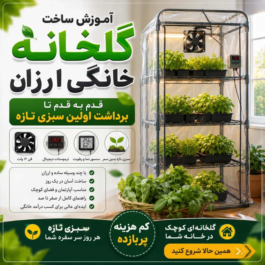 آموزش ساخت گلخانه خانگی ارزان