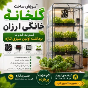 آموزش ساخت گلخانه خانگی ارزان