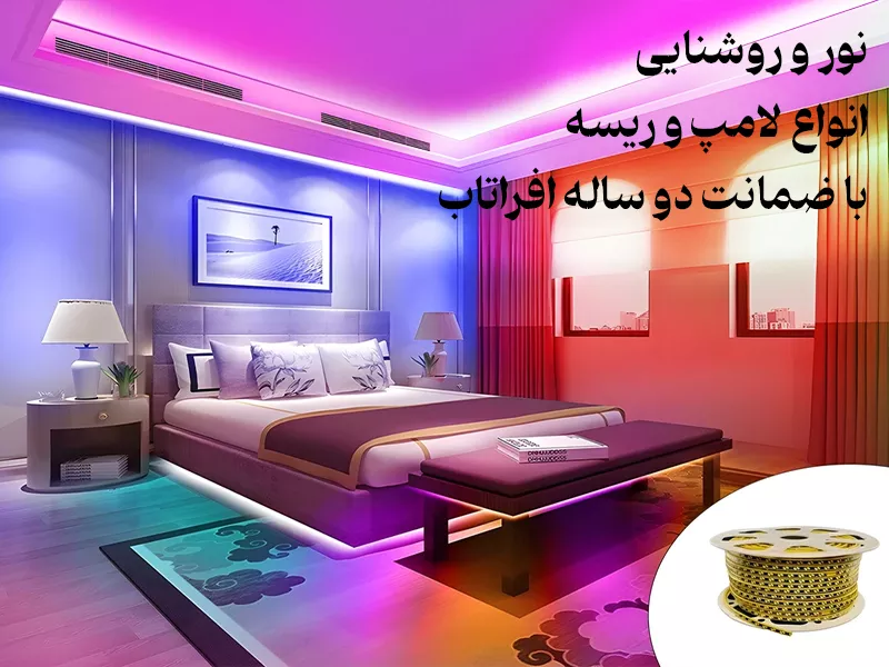 نور و روشنایی