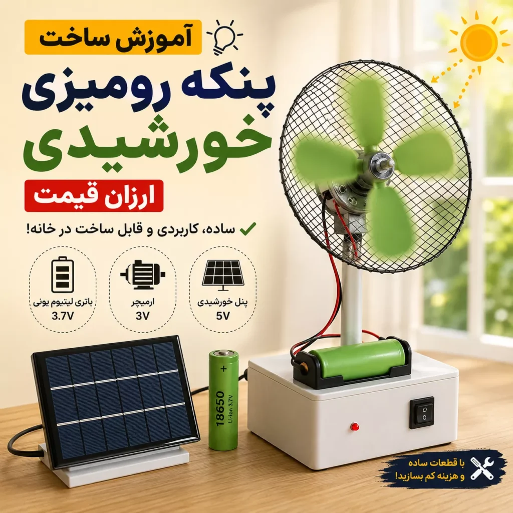 آموزش ساخت پنکه رومیزی خورشیدی ارزان قیمت