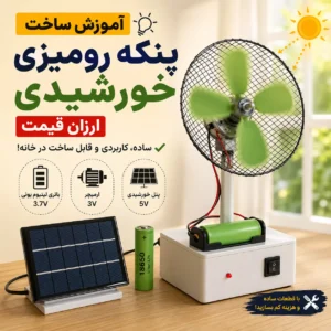 آموزش ساخت پنکه رومیزی خورشیدی ارزان قیمت