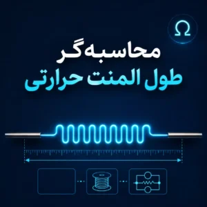 محاسبه‌گر طول المنت حرارتی