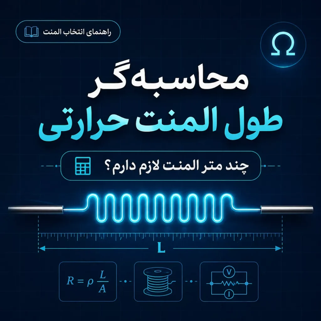 محاسبه‌گر طول المنت حرارتی چند متر المنت برای پروژه من لازم است؟