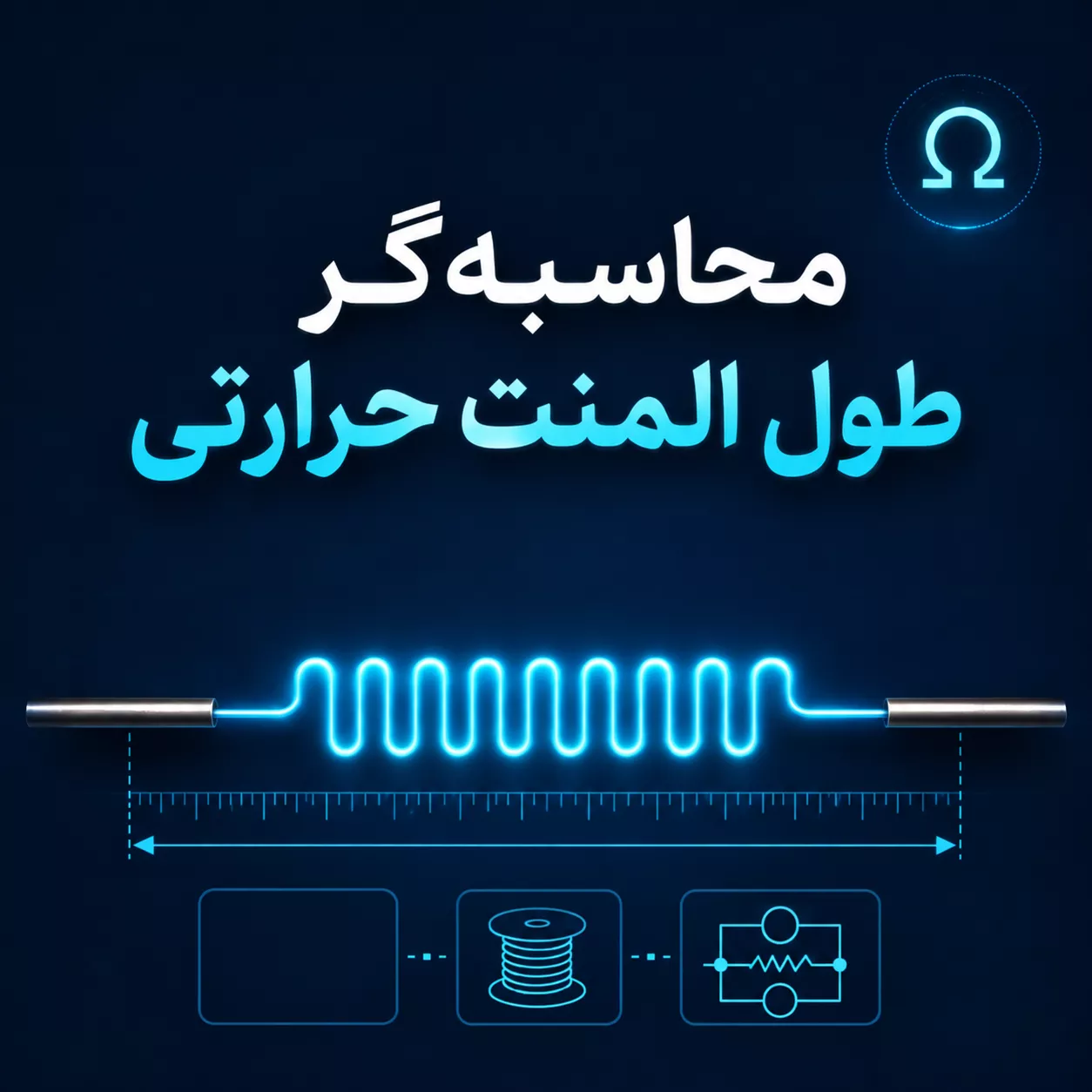 محاسبه‌گر طول المنت حرارتی